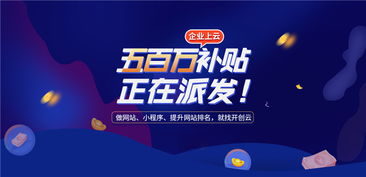 開創云派發500萬上云補貼，助力企業提升獲客力與技術創新